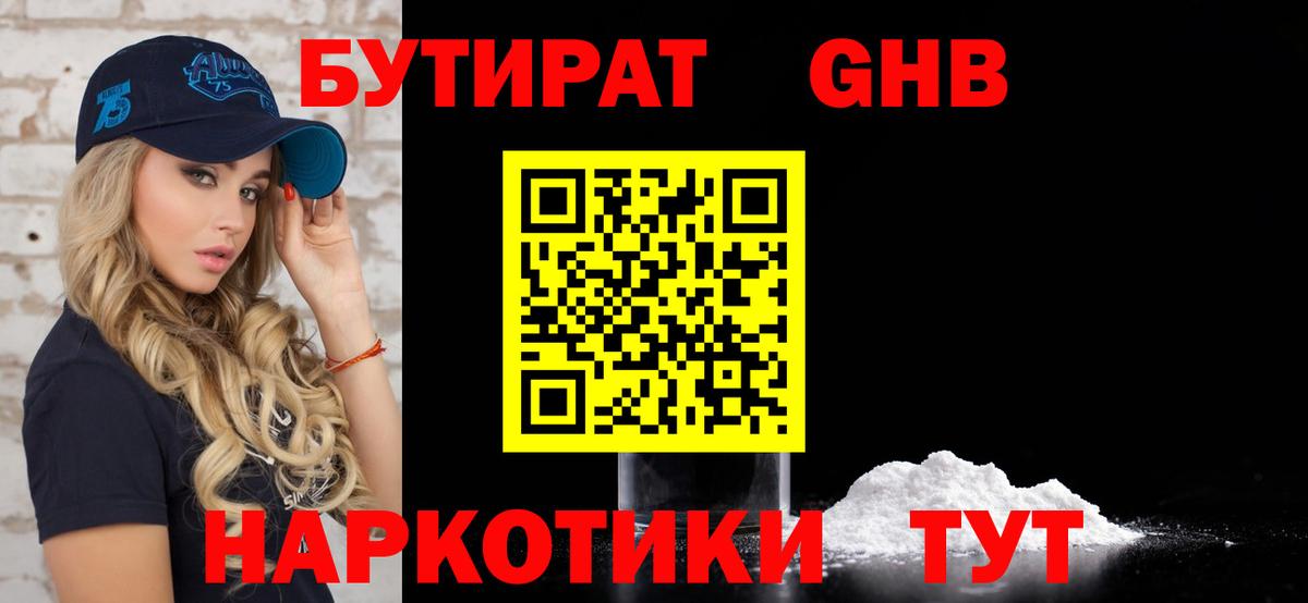 Бутират GHB Черняховск