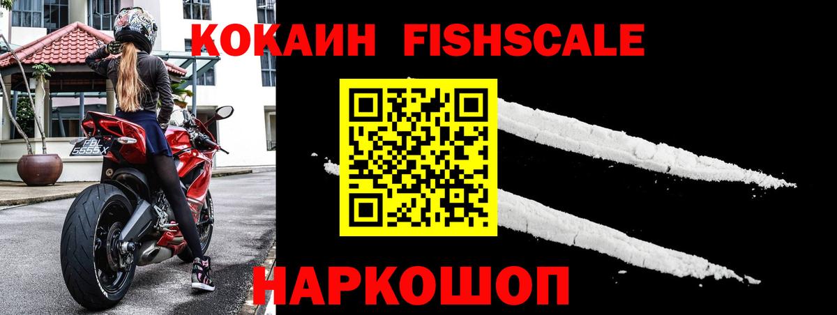 КОКАИН FishScale Черняховск