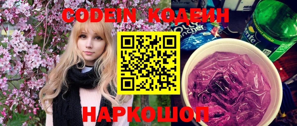 Codein Purple Drank  Вход с VPN  Кодеиновый сироп Lean Purple Drank  Черняховск 